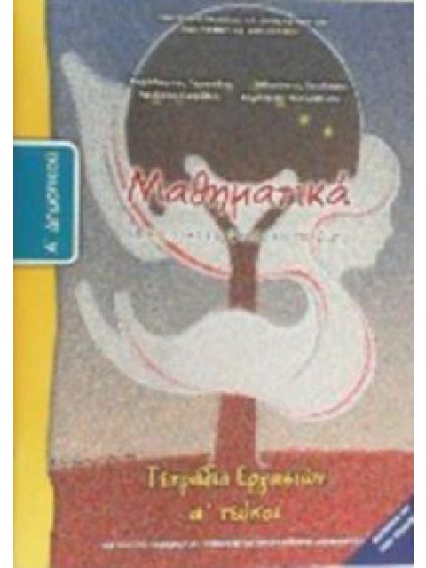 ΜΑΘΗΜΑΤΙΚΑ Α' ΔΗΜΟΤΙΚΟΥ ΤΕΤΡΑΔΙΟ ΕΡΓΑΣΙΩΝ Α' ΤΕΥΧΟΣ