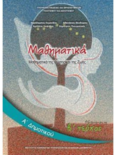 ΜΑΘΗΜΑΤΙΚΑ Α' ΔΗΜΟΤΙΚΟΥ ΒΙΒΛΙΟ ΜΑΘΗΤΗ Β' ΤΕΥΧΟΣ