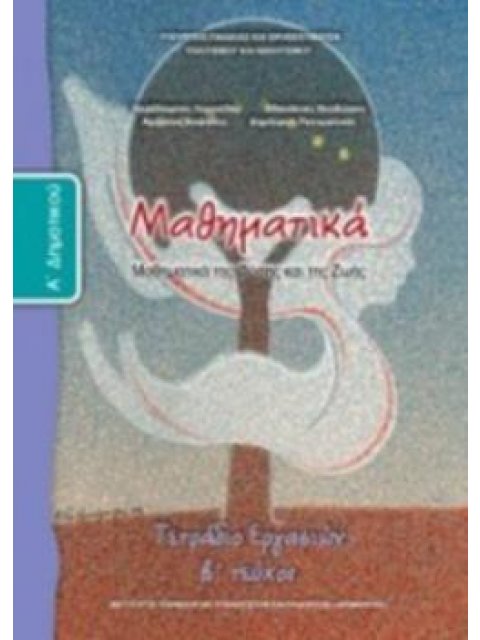 ΜΑΘΗΜΑΤΙΚΑ Α' ΔΗΜΟΤΙΚΟΥ ΤΕΤΡΑΔΙΟ ΕΡΓΑΣΙΩΝ Β' ΤΕΥΧΟΣ