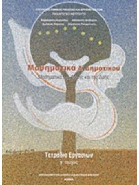 ΜΑΘΗΜΑΤΙΚΑ Α' ΔΗΜΟΤΙΚΟΥ ΤΕΤΡΑΔΙΟ ΕΡΓΑΣΙΩΝ Γ' ΤΕΥΧΟΣ