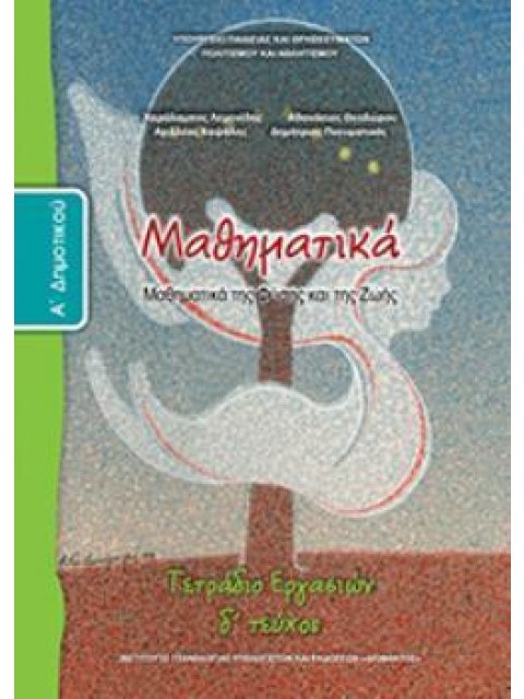 ΜΑΘΗΜΑΤΙΚΑ Α' ΔΗΜΟΤΙΚΟΥ ΤΕΤΡΑΔΙΟ ΕΡΓΑΣΙΩΝ Δ' ΤΕΥΧΟΣ