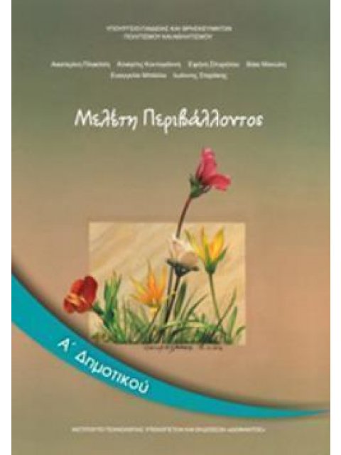 ΜΕΛΕΤΗ ΠΕΡΙΒΑΛΛΟΝΤΟΣ Α' ΔΗΜΟΤΙΚΟΥ ΒΙΒΛΙΟ ΜΑΘΗΤΗ