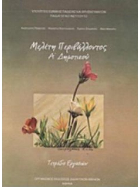 ΜΕΛΕΤΗ ΠΕΡΙΒΑΛΛΟΝΤΟΣ Α' ΔΗΜΟΤΙΚΟΥ ΤΕΤΡΑΔΙΟ ΕΡΓΑΣΙΩΝ