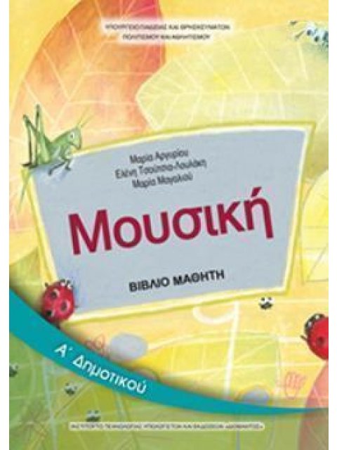 ΜΟΥΣΙΚΗ Α' ΔΗΜΟΤΙΚΟΥ ΒΙΒΛΙΟ ΜΑΘΗΤΗ