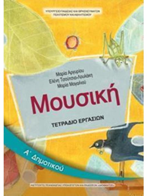 ΜΟΥΣΙΚΗ Α' ΔΗΜΟΤΙΚΟΥ ΤΕΤΡΑΔΙΟ ΕΡΓΑΣΙΩΝ