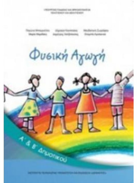 ΦΥΣΙΚΗ ΑΓΩΓΗ Α' & Β' ΔΗΜΟΤΙΚΟΥ