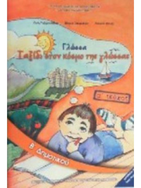 ΓΛΩΣΣΑ Β' ΔΗΜΟΤΙΚΟΥ ΒΙΒΛΙΟ ΜΑΘΗΤΗ Α' ΤΕΥΧΟΣ
