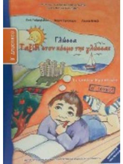 ΓΛΩΣΣΑ Β' ΔΗΜΟΤΙΚΟΥ ΤΕΤΡΑΔΙΟ ΕΡΓΑΣΙΩΝ Α' ΤΕΥΧΟΣ