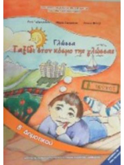 ΓΛΩΣΣΑ Β' ΔΗΜΟΤΙΚΟΥ ΒΙΒΛΙΟ ΜΑΘΗΤΗ Β' ΤΕΥΧΟΣ