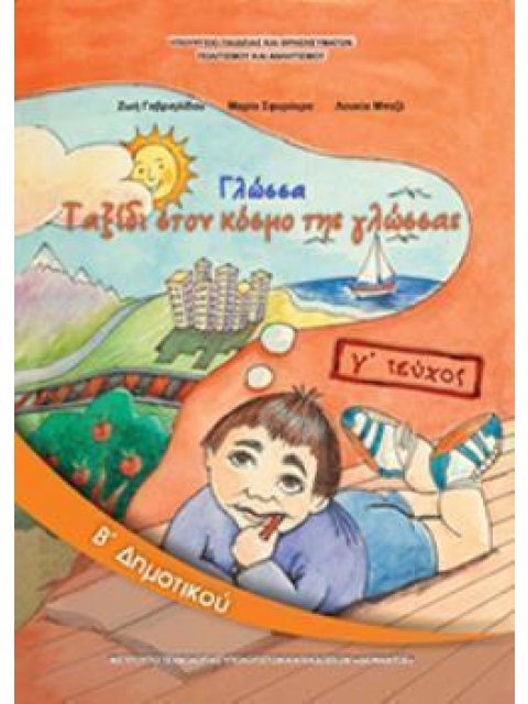ΓΛΩΣΣΑ Β' ΔΗΜΟΤΙΚΟΥ ΒΙΒΛΙΟ ΜΑΘΗΤΗ Γ' ΤΕΥΧΟΣ