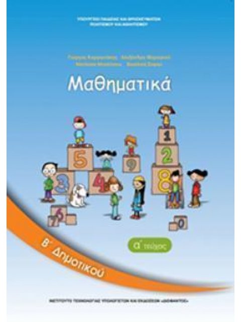 ΜΑΘΗΜΑΤΙΚΑ Β' ΔΗΜΟΤΙΚΟΥ ΒΙΒΛΙΟ ΜΑΘΗΤΗ Α' ΤΕΥΧΟΣ
