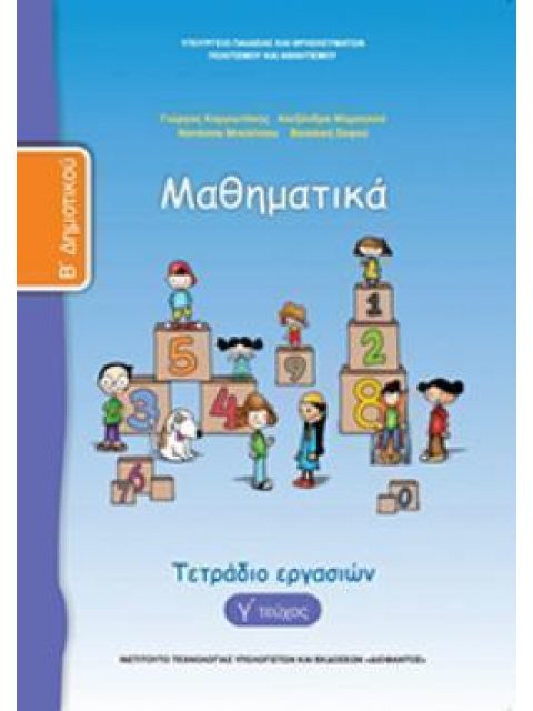 ΜΑΘΗΜΑΤΙΚΑ Β' ΔΗΜΟΤΙΚΟΥ ΤΕΤΡΑΔΙΟ ΕΡΓΑΣΙΩΝ Γ' ΤΕΥΧΟΣ