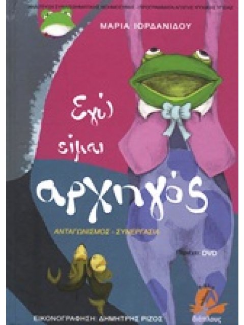ΕΓΩ ΕΙΜΑΙ ΑΡΧΗΓΟΣ + DVD (ΑΝΑΠΤΥΞΗ ΣΥΝΑΙΣΘΗΜΑΤΙΚΗΣ ΝΟΗΜΟΣΥΝΗΣ: ΠΡΟΓΡΑΜΜΑΤΑ ΑΓΩΓΗΣ ΨΥΧΙΚΗΣ ΥΓΕΙΑΣ) ΑΝΤ