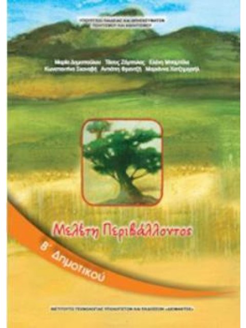 ΜΕΛΕΤΗ ΠΕΡΙΒΑΛΛΟΝΤΟΣ Β' ΔΗΜΟΤΙΚΟΥ ΒΙΒΛΙΟ ΜΑΘΗΤΗ