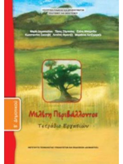 ΜΕΛΕΤΗ ΠΕΡΙΒΑΛΛΟΝΤΟΣ Β' ΔΗΜΟΤΙΚΟΥ ΤΕΤΡΑΔΙΟ ΕΡΓΑΣΙΩΝ