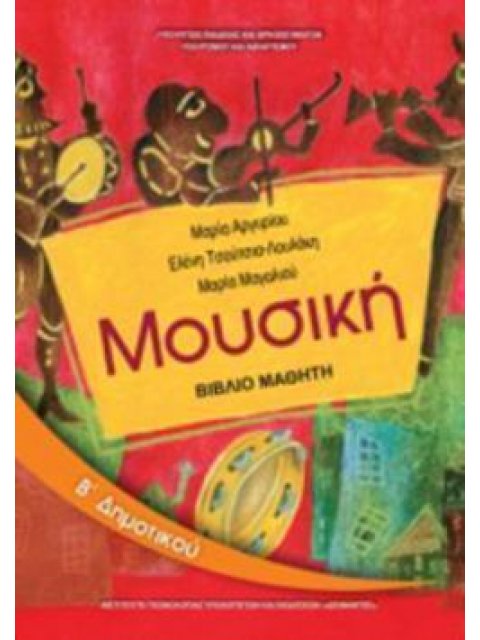 ΜΟΥΣΙΚΗ Β' ΔΗΜΟΤΙΚΟΥ ΒΙΒΛΙΟ ΜΑΘΗΤΗ
