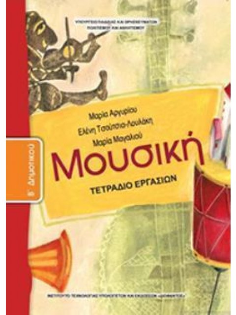 ΜΟΥΣΙΚΗ Β' ΔΗΜΟΤΙΚΟΥ ΤΕΤΡΑΔΙΟ ΕΡΓΑΣΙΩΝ