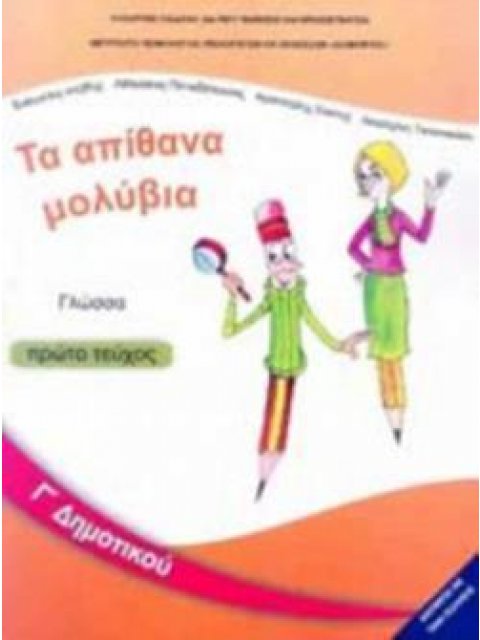 ΓΛΩΣΣΑ Γ' ΔΗΜΟΤΙΚΟΥ ΒΙΒΛΙΟ ΜΑΘΗΤΗ Α' ΤΕΥΧΟΣ