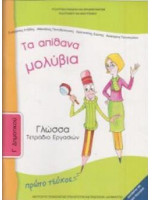 ΓΛΩΣΣΑ Γ' ΔΗΜΟΤΙΚΟΥ ΤΕΤΡΑΔΙΟ ΕΡΓΑΣΙΩΝ Α' ΤΕΥΧΟΣ
