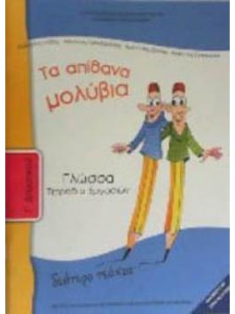 ΓΛΩΣΣΑ Γ' ΔΗΜΟΤΙΚΟΥ ΤΕΤΡΑΔΙΟ ΕΡΓΑΣΙΩΝ Β' ΤΕΥΧΟΣ