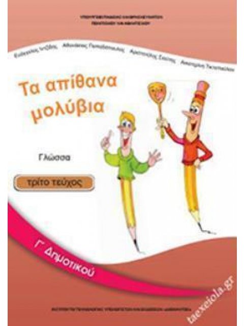 ΓΛΩΣΣΑ Γ' ΔΗΜΟΤΙΚΟΥ ΒΙΒΛΙΟ ΜΑΘΗΤΗ Γ' ΤΕΥΧΟΣ
