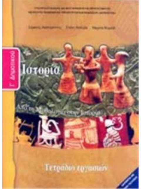 ΙΣΤΟΡΙΑ Γ' ΔΗΜΟΤΙΚΟΥ ΤΕΤΡΑΔΙΟ ΕΡΓΑΣΙΩΝ