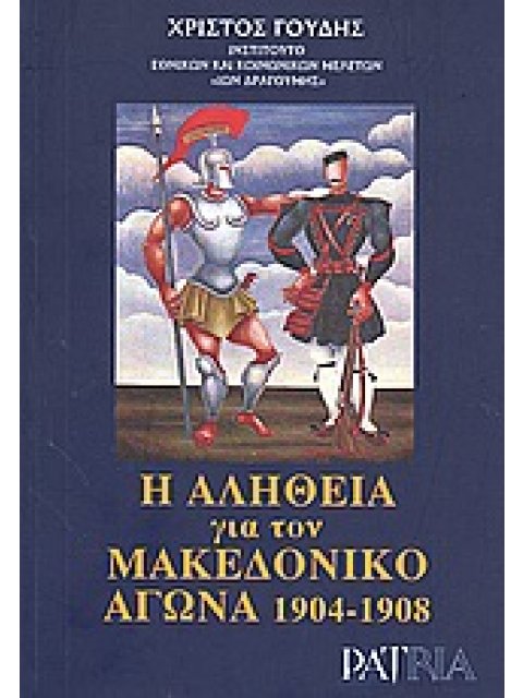 Η ΑΛΗΘΕΙΑ ΓΙΑ ΤΟΝ ΜΑΚΕΔΟΝΙΚΟ ΑΓΩΝΑ 1904-1908