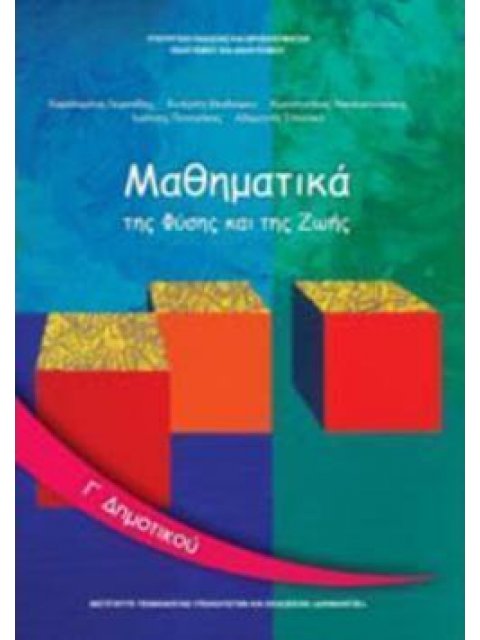 ΜΑΘΗΜΑΤΙΚΑ Γ' ΔΗΜΟΤΙΚΟΥ ΒΙΒΛΙΟ ΜΑΘΗΤΗ