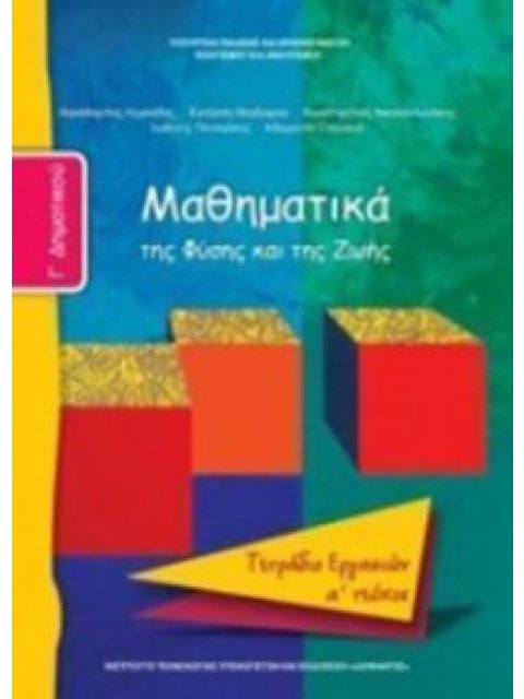 ΜΑΘΗΜΑΤΙΚΑ Γ' ΔΗΜΟΤΙΚΟΥ ΤΕΤΡΑΔΙΟ ΕΡΓΑΣΙΩΝ Α' ΤΕΥΧΟΣ