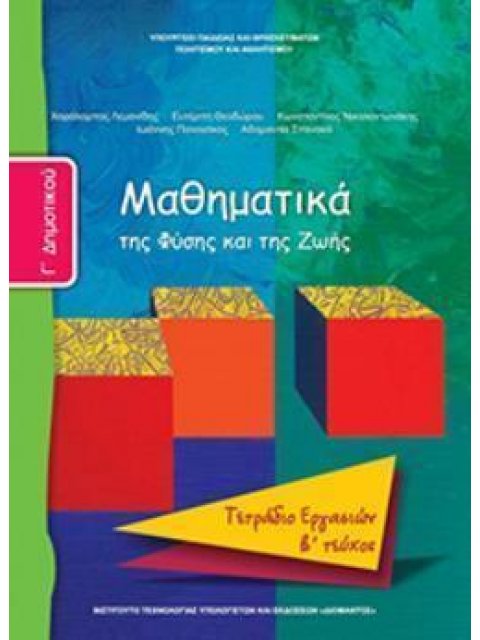 ΜΑΘΗΜΑΤΙΚΑ Γ' ΔΗΜΟΤΙΚΟΥ ΤΕΤΡΑΔΙΟ ΕΡΓΑΣΙΩΝ Β' ΤΕΥΧΟΣ