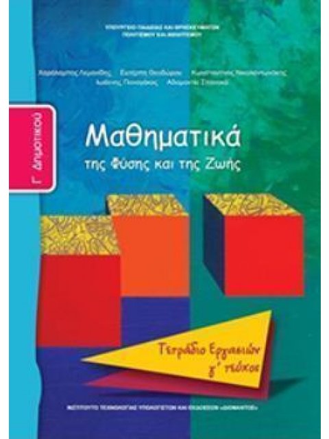 ΜΑΘΗΜΑΤΙΚΑ Γ' ΔΗΜΟΤΙΚΟΥ ΤΕΤΡΑΔΙΟ ΕΡΓΑΣΙΩΝ Γ' ΤΕΥΧΟΣ