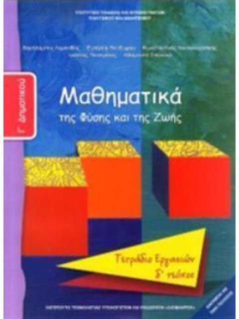 ΜΑΘΗΜΑΤΙΚΑ Γ' ΔΗΜΟΤΙΚΟΥ ΤΕΤΡΑΔΙΟ ΕΡΓΑΣΙΩΝ Δ' ΤΕΥΧΟΣ