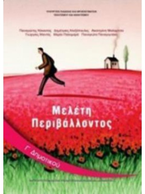 ΜΕΛΕΤΗ ΠΕΡΙΒΑΛΛΟΝΤΟΣ Γ' ΔΗΜΟΤΙΚΟΥ ΒΙΒΛΙΟ ΜΑΘΗΤΗ