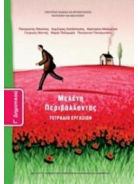 ΜΕΛΕΤΗ ΠΕΡΙΒΑΛΛΟΝΤΟΣ Γ' ΔΗΜΟΤΙΚΟΥ ΤΕΤΡΑΔΙΟ ΕΡΓΑΣΙΩΝ