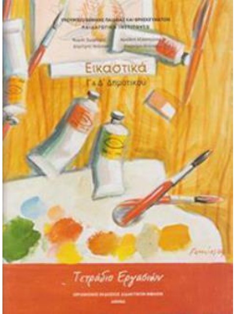 ΕΙΚΑΣΤΙΚΑ Γ' & Δ' ΔΗΜΟΤΙΚΟΥ ΤΕΤΡΑΔΙΟ ΕΡΓΑΣΙΩΝ