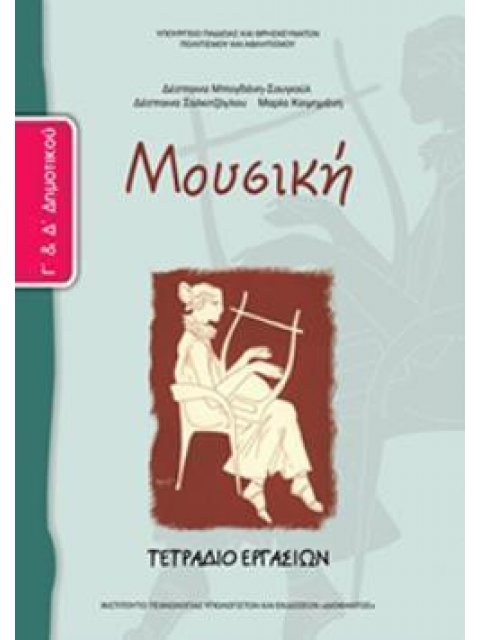ΜΟΥΣΙΚΗ Γ' & Δ' ΔΗΜΟΤΙΚΟΥ ΤΕΤΡΑΔΙΟ ΕΡΓΑΣΙΩΝ