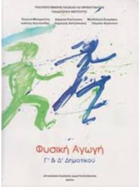 ΦΥΣΙΚΗ ΑΓΩΓΗ Γ' & Δ' ΔΗΜΟΤΙΚΟΥ