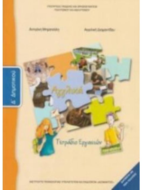 ΑΓΓΛΙΚΑ Δ' ΔΗΜΟΤΙΚΟΥ ΤΕΤΡΑΔΙΟ ΕΡΓΑΣΙΩΝ