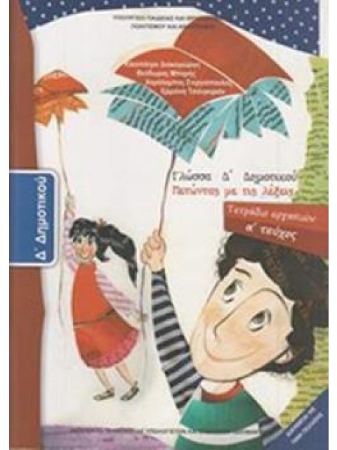 ΓΛΩΣΣΑ Δ' ΔΗΜΟΤΙΚΟΥ ΤΕΤΡΑΔΙΟ ΕΡΓΑΣΙΩΝ Α' ΤΕΥΧΟΣ