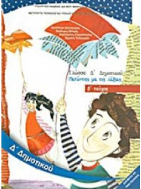 ΓΛΩΣΣΑ Δ' ΔΗΜΟΤΙΚΟΥ ΒΙΒΛΙΟ ΜΑΘΗΤΗ Β' ΤΕΥΧΟΣ