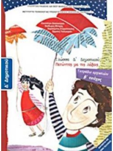 ΓΛΩΣΣΑ Δ' ΔΗΜΟΤΙΚΟΥ ΤΕΤΡΑΔΙΟ ΕΡΓΑΣΙΩΝ Β' ΤΕΥΧΟΣ