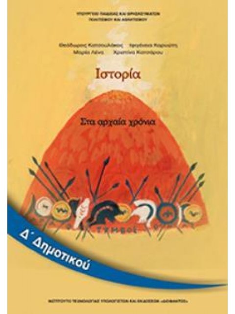 ΙΣΤΟΡΙΑ Δ' ΔΗΜΟΤΙΚΟΥ ΒΙΒΛΙΟ ΜΑΘΗΤΗ