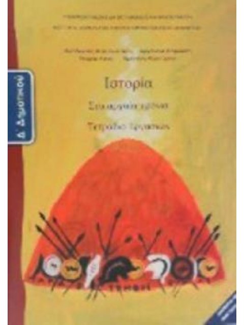 ΙΣΤΟΡΙΑ Δ' ΔΗΜΟΤΙΚΟΥ ΤΕΤΡΑΔΙΟ ΕΡΓΑΣΙΩΝ