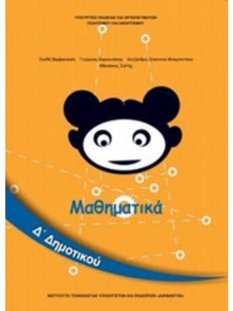 ΜΑΘΗΜΑΤΙΚΑ Δ' ΔΗΜΟΤΙΚΟΥ ΒΙΒΛΙΟ ΜΑΘΗΤΗ