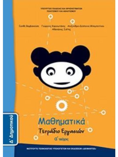 ΜΑΘΗΜΑΤΙΚΑ Δ' ΔΗΜΟΤΙΚΟΥ ΤΕΤΡΑΔΙΟ ΕΡΓΑΣΙΩΝ Α' ΤΕΥΧΟΣ