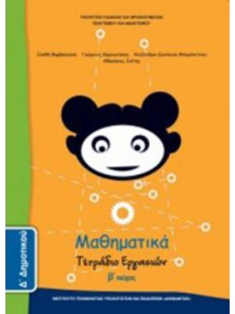 ΜΑΘΗΜΑΤΙΚΑ Δ' ΔΗΜΟΤΙΚΟΥ ΤΕΤΡΑΔΙΟ ΕΡΓΑΣΙΩΝ Β' ΤΕΥΧΟΣ