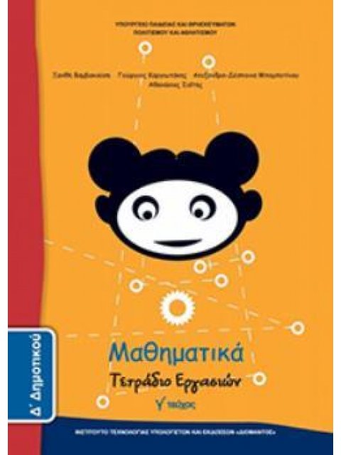 ΜΑΘΗΜΑΤΙΚΑ Δ' ΔΗΜΟΤΙΚΟΥ ΤΕΤΡΑΔΙΟ ΕΡΓΑΣΙΩΝ Γ' ΤΕΥΧΟΣ