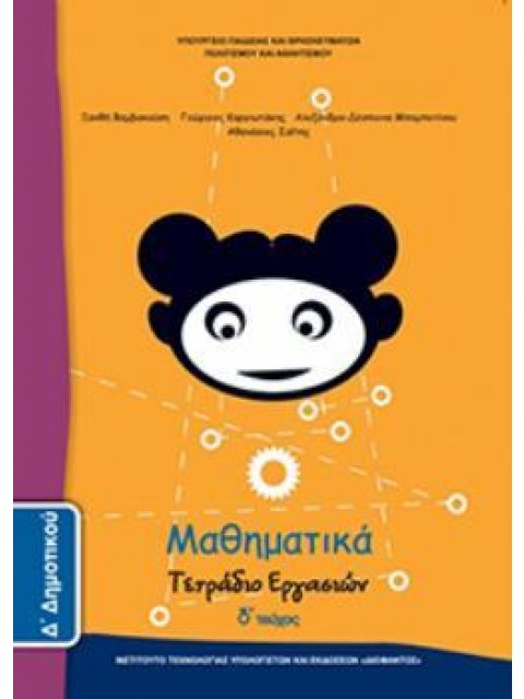 ΜΑΘΗΜΑΤΙΚΑ Δ' ΔΗΜΟΤΙΚΟΥ ΤΕΤΡΑΔΙΟ ΕΡΓΑΣΙΩΝ Δ' ΤΕΥΧΟΣ