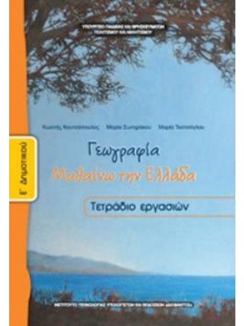 ΓΕΩΓΡΑΦΙΑ Ε' ΔΗΜΟΤΙΚΟΥ ΤΕΤΡΑΔΙΟ ΕΡΓΑΣΙΩΝ