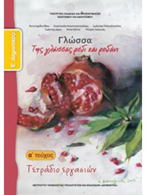 ΓΛΩΣΣΑ Ε' ΔΗΜΟΤΙΚΟΥ ΤΕΤΡΑΔΙΟ ΕΡΓΑΣΙΩΝ Α' ΤΕΥΧΟΣ